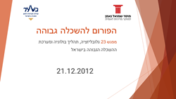 Higher Education Forum: Session No.23:Globalization, Bologna process and the higher education system in Israel